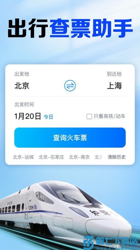 铁路火车票查官网版v1.0.4.1001 4