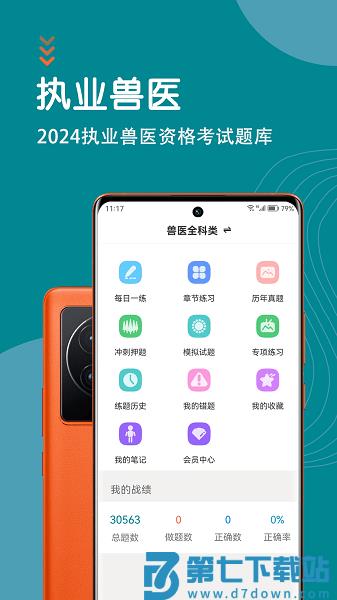 执业兽医智题库软件v6.0.1 2
