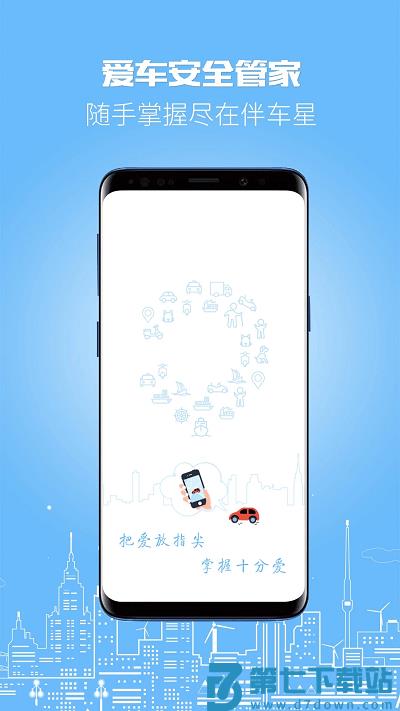 伴车星软件官方版 v6.6.6 安卓最新版 1