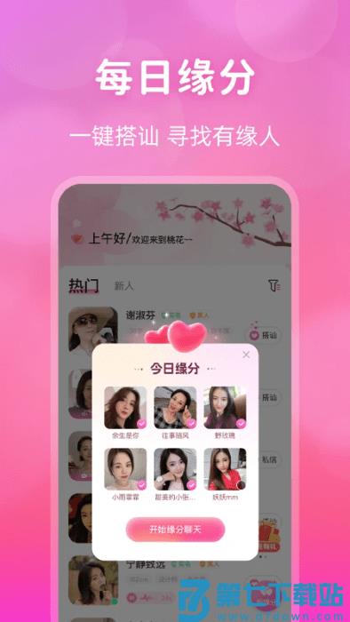 桃花交友聊天软件 v2.7.5 安卓版 1
