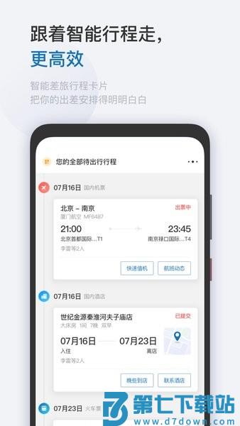 华为慧通差旅平台v8.5.7 1