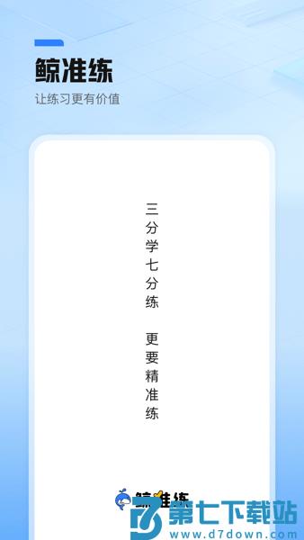 作业帮鲸准练appv3.4.0 3