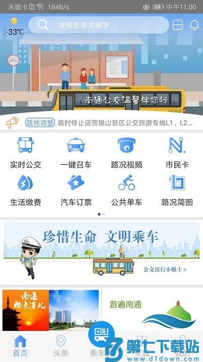 畅行南通掌上公交app下载
