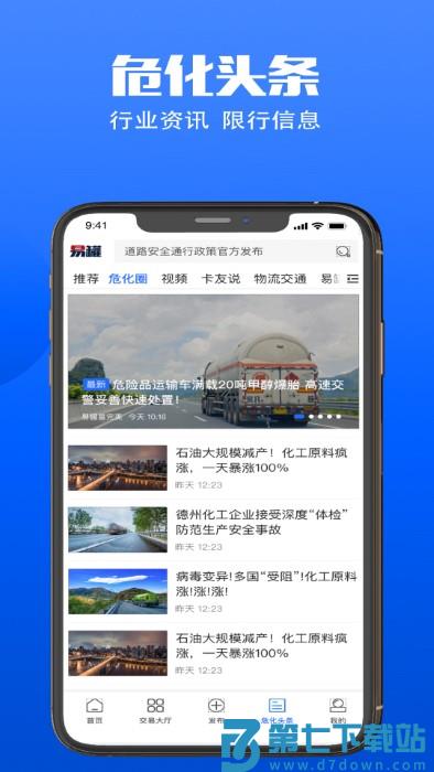易罐危险品货运平台 v3.8.8 安卓版 2