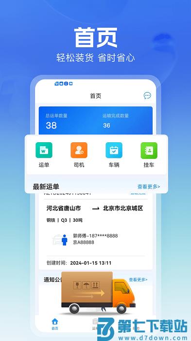 货车联司机端服务app v1.26.3 安卓版 0