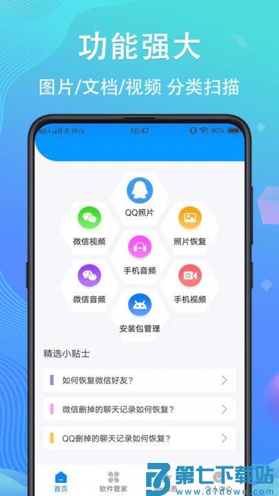 手机数据恢复免费版 v4.7.47 安卓版 0