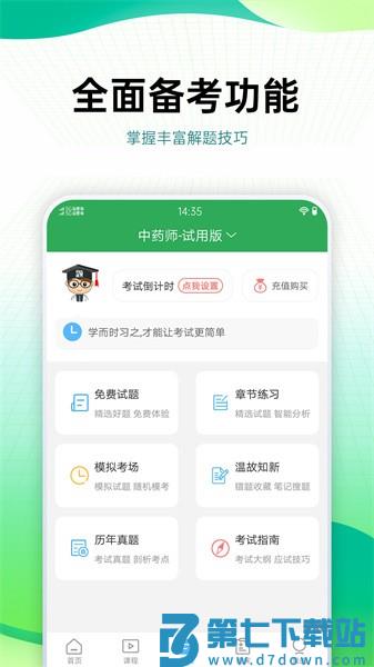 药学药师职称考试宝典题库软件v89.0 2