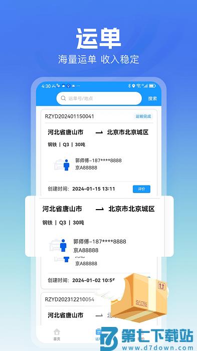 货车联司机端官方下载