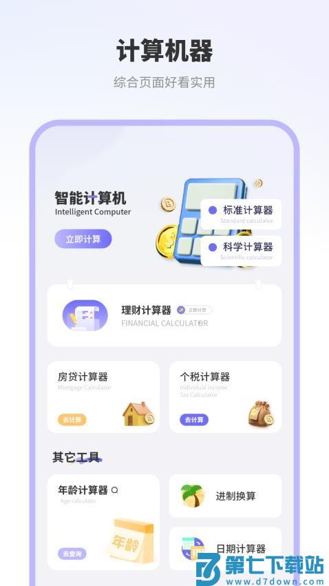 智能计算机器货手机版v1.04 3