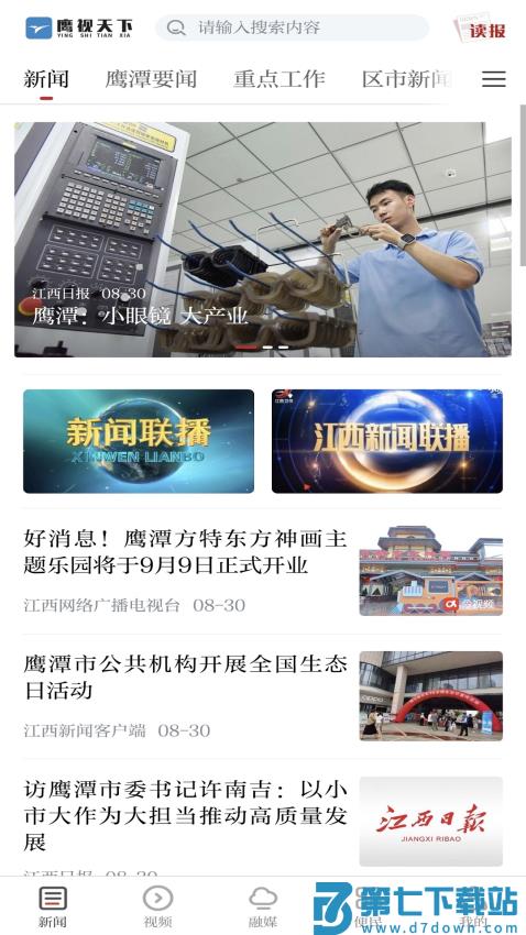 鹰潭在线app(改名鹰视天下)v5.1.1 2
