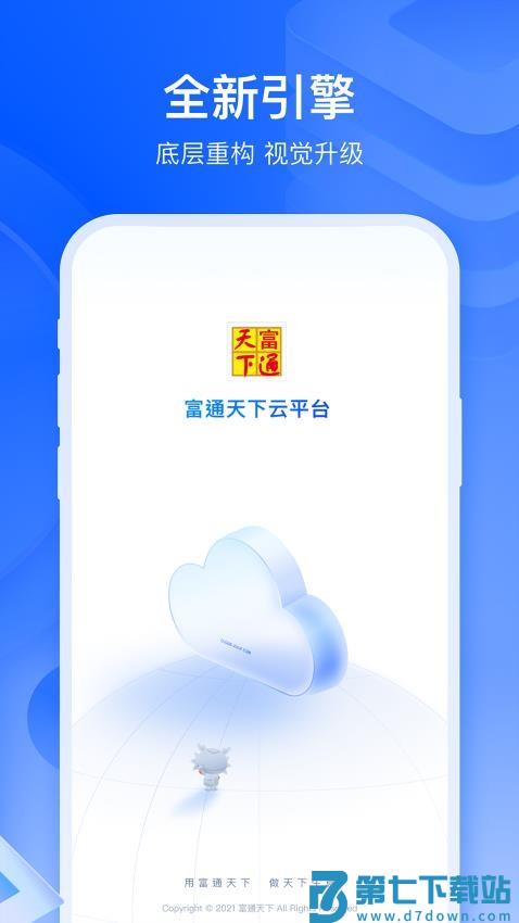 富通天下云平台官网版v3.35.0 1