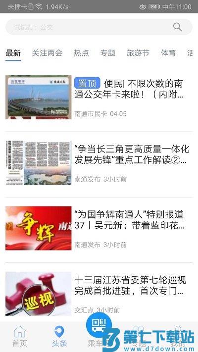 畅行南通官方版 v9.1.9 安卓版 1