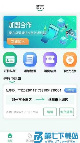魔方物流司机版v1.5.4 3