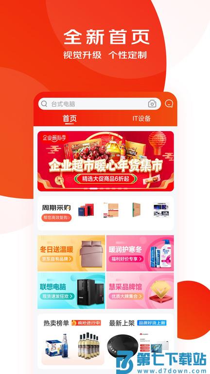 京东慧采平台官方版 v8.23.0 安卓最新版 0