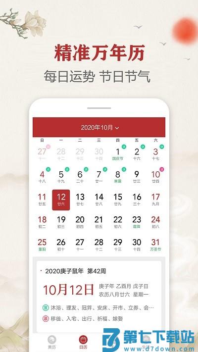 每日传统黄历app v2.3.4 安卓版 2