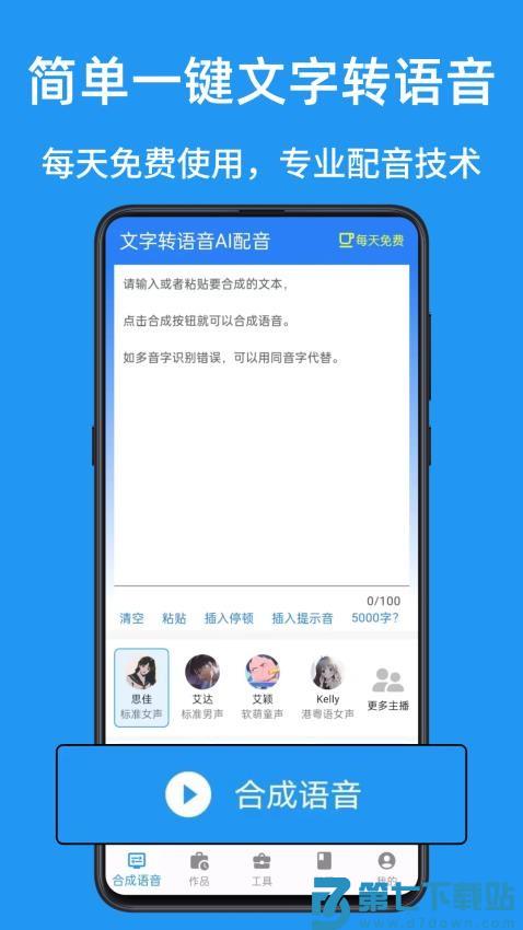 文字转语音AI配音免费版v2.2.7 4