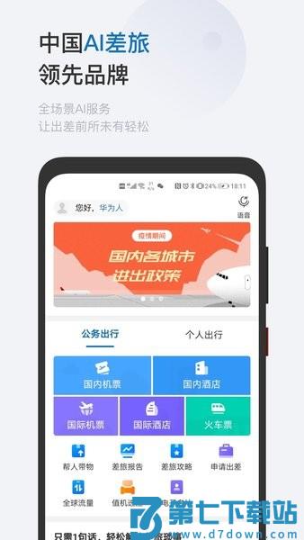 华为慧通差旅平台v8.5.7 2