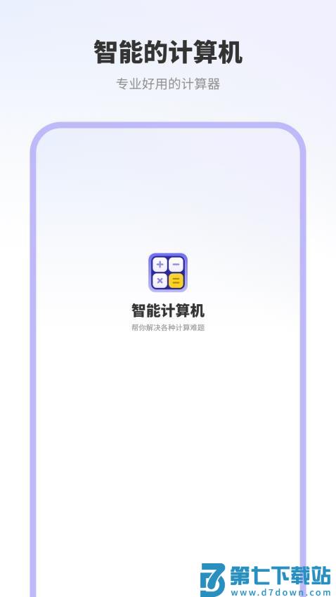 智能计算机器货手机版v1.04 4