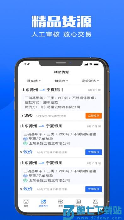 易罐危险品货运平台 v3.8.8 安卓版 0