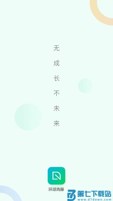 环球青藤网校官方版v4.3.7 1