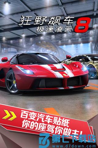 狂野飙车8极速凌云游戏(Asphalt 8) v8.3.0h 安卓版 3