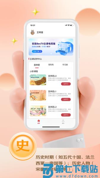 BesTV云课云伴助手v1.0.6 1