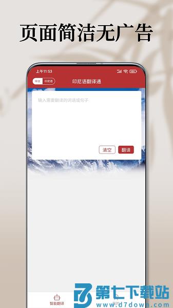印尼语翻译通软件v1.3.7 1