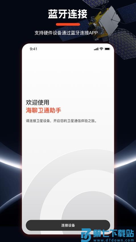 海聊卫通助手软件v1.4.1 4