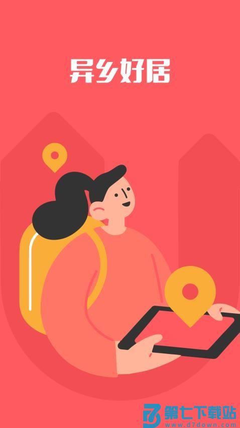 异乡好居最新版v7.75.1 3