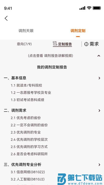 研新生考研天眼app v1.8.6 安卓版 0