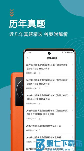 执业兽医智题库软件