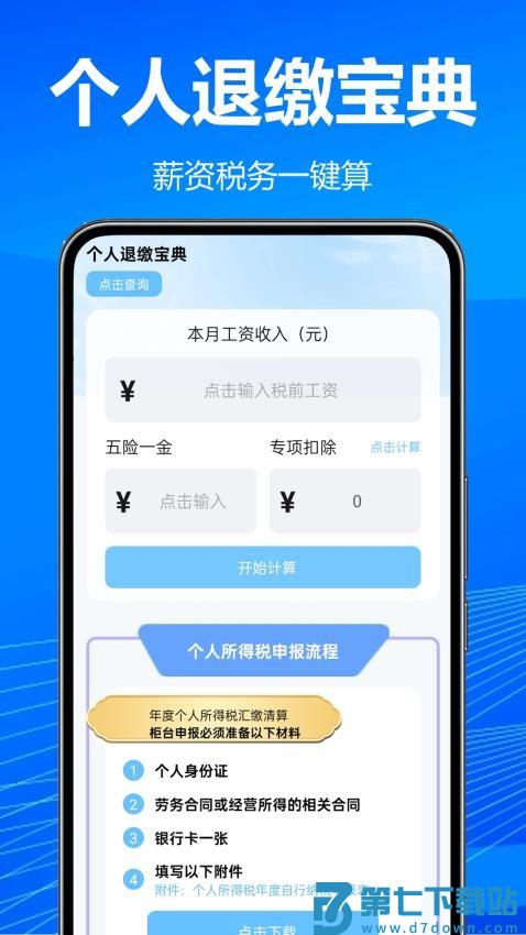个人退缴宝典最新版v1.0.1.1 4