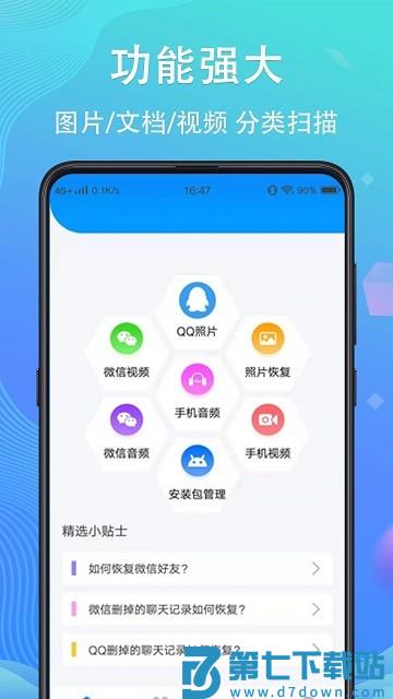 手机数据恢复精灵app v4.7.47 安卓正版 2