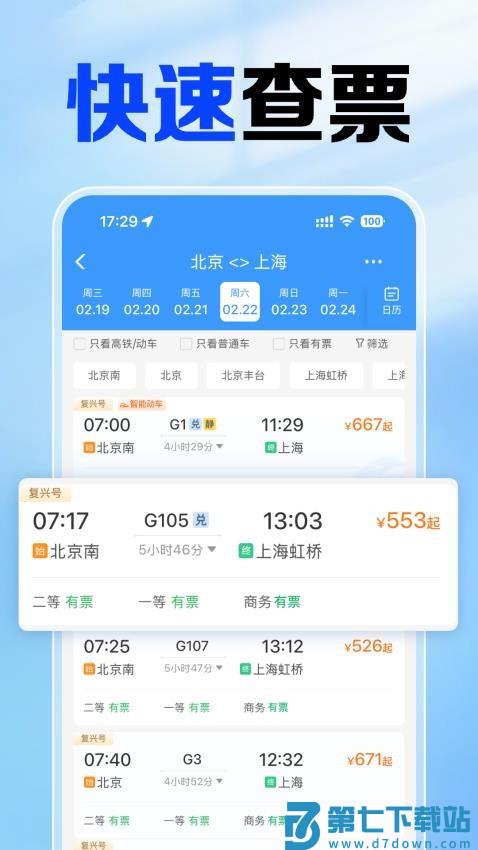 铁路火车票查官网版v1.0.4.1001 1