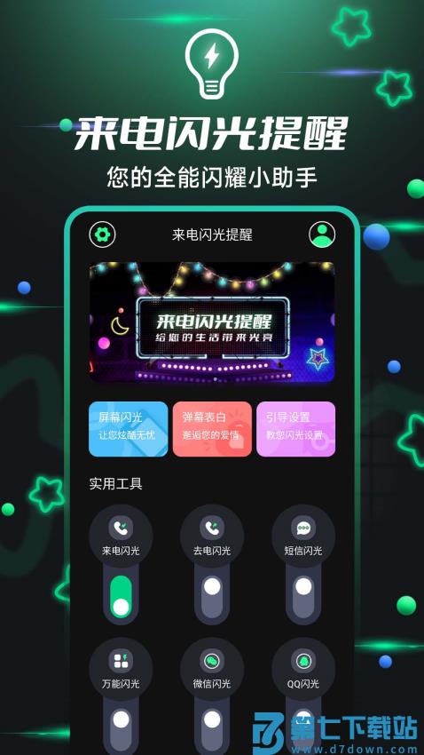 来电闪光提醒app软件v6.3.2 2