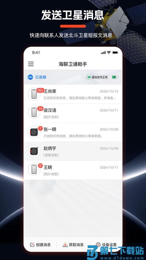 海聊卫通助手软件v1.4.1 3