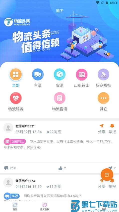 物流头条官方版v2.3.4 4