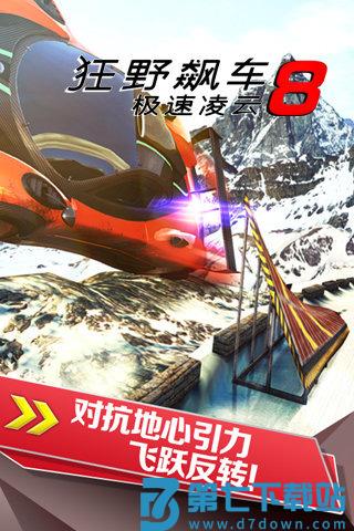 狂野飙车8极速凌云游戏(Asphalt 8) v8.3.0h 安卓版 2