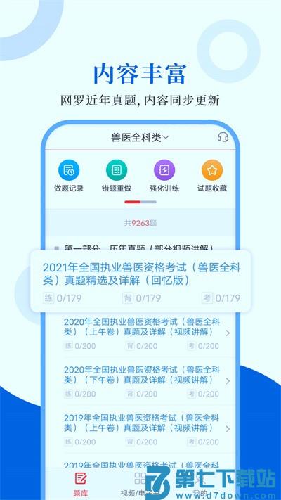 执业兽医圣题库最新版 v1.1.2 安卓版 3