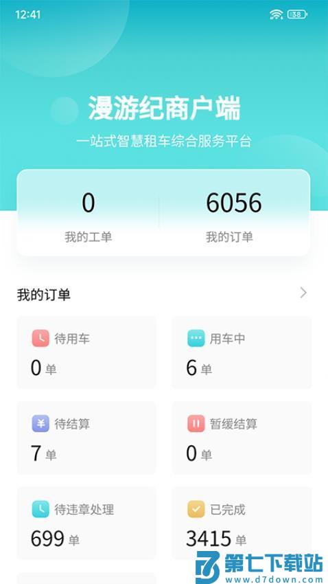 漫游纪商户端官方版v1.1.9 1