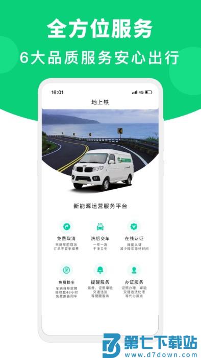 地上铁租车官方版 v6.38.0 安卓最新版 2