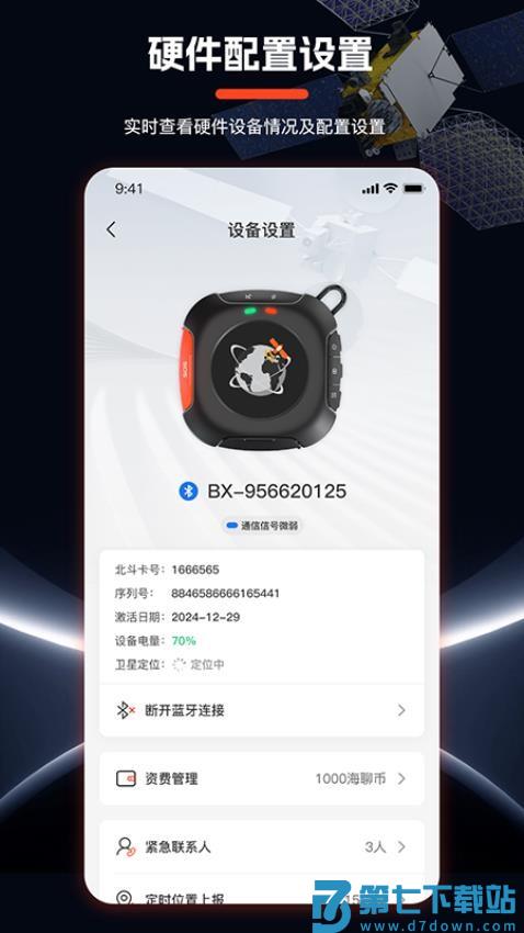 海聊卫通助手软件v1.4.1 1
