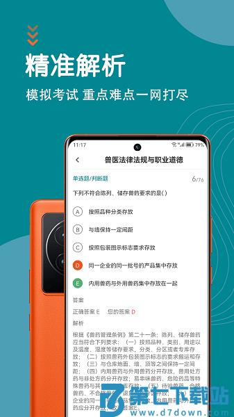 执业兽医智题库软件v6.0.1 3