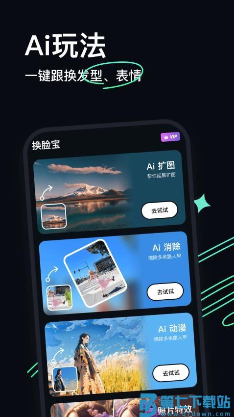 AI换脸宝最新版v2.1.8 1