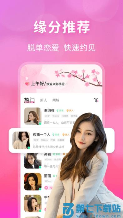 桃花交友聊天软件 v2.7.5 安卓版 4