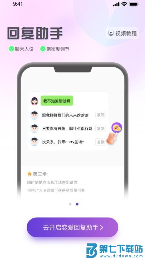恋爱高情商回复助手免费版v1.1.0 3
