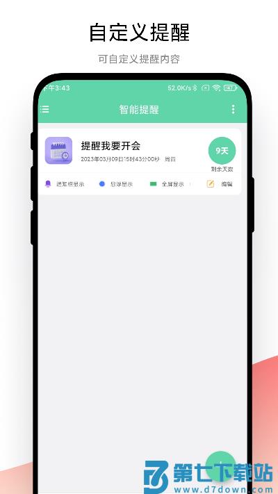 智能提醒最新版下载