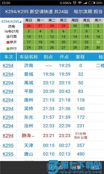 路路通时刻表最新版本 v5.1.8.20250620 安卓官方版 3