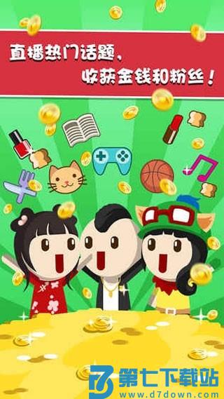 主播养成记游戏v1.0 1
