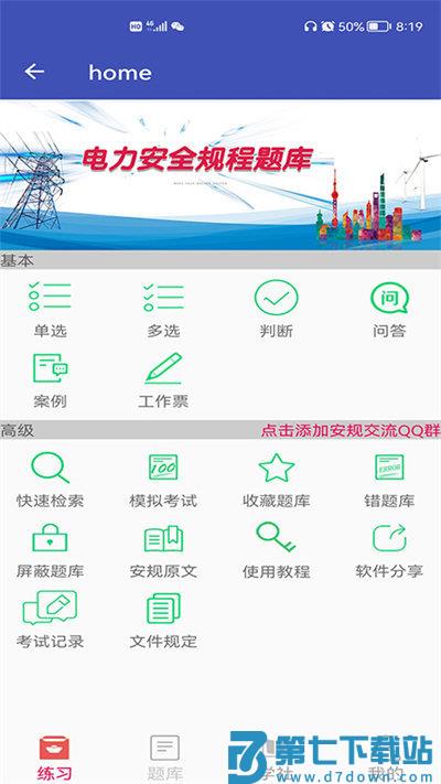 安规题库手机版下载
